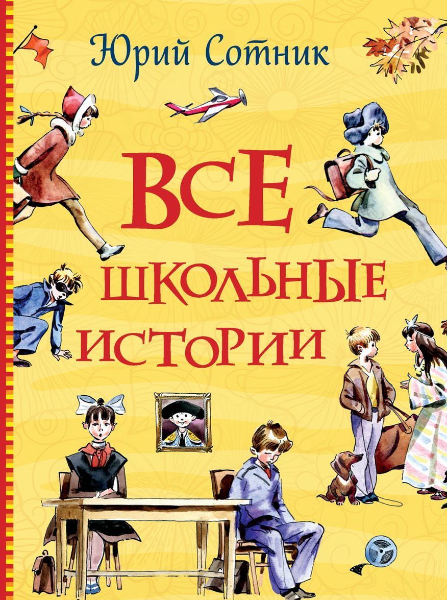 

Сотник Ю. Все школьные истории (Все истории)