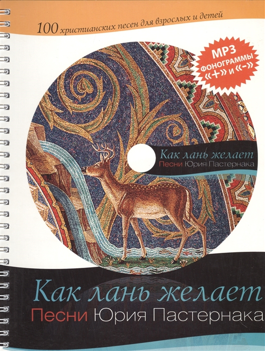 

Как лань желает. Сборник христианских песен (+CD)
