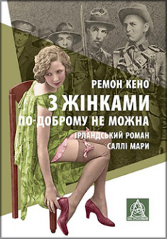 

З жінками по-доброму не можна. Издательство Астролябія. 84900