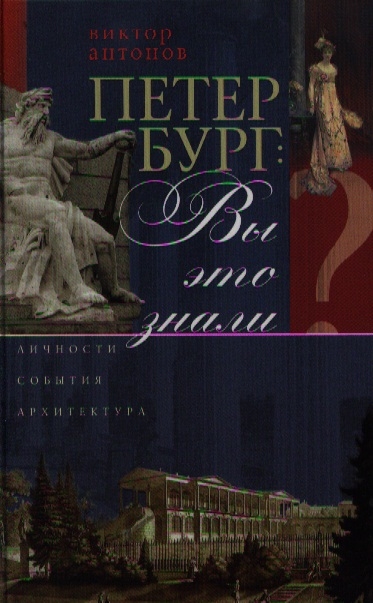 

Петербург. Вы это знали Личности, события, архитектура