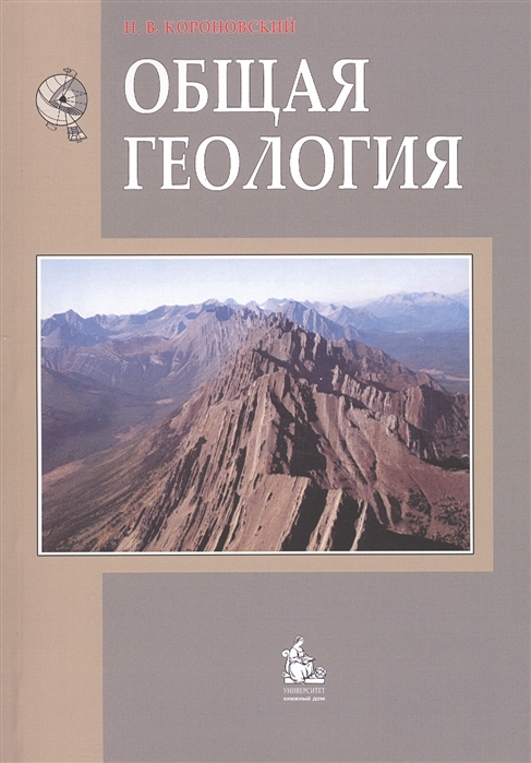 

Общая геология. Учебник (746724)