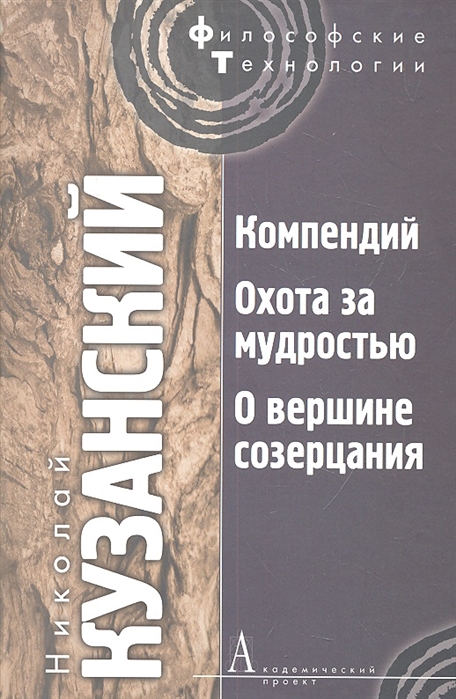 

Компендий. Охота за мудростью. О вершине созерцания