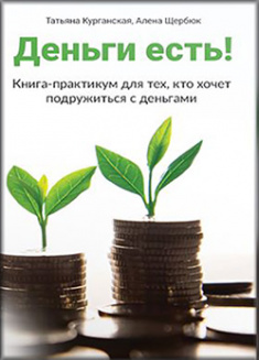 

Деньги есть! Книга-практикум для тех, кто хочет подружиться с деньгами. Издательство Издатель Кравченко Я. О.. 84817