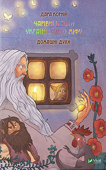 

Чарівні істоти українського міфу Домашні духи. Издательство Виват. 85119
