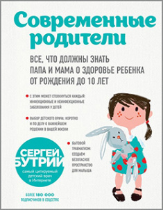 

Современные родители. Все, что должны знать папа и мама о здоровье ребенка от рождения до 10 лет. Издательство Форс. 85275