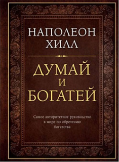 

Думай и богатей. Подарочное издание