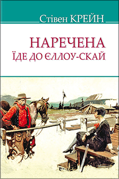 

Наречена їде до Єллоу-Скай та інші історії. Издательство Знання. 85147