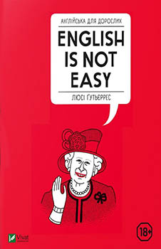 

Англійська для дорослих English Is Not Easy. Издательство Виват. 85026