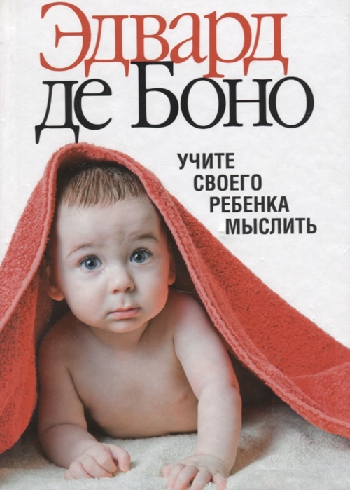 

Учите своего ребенка мыслить (931319)