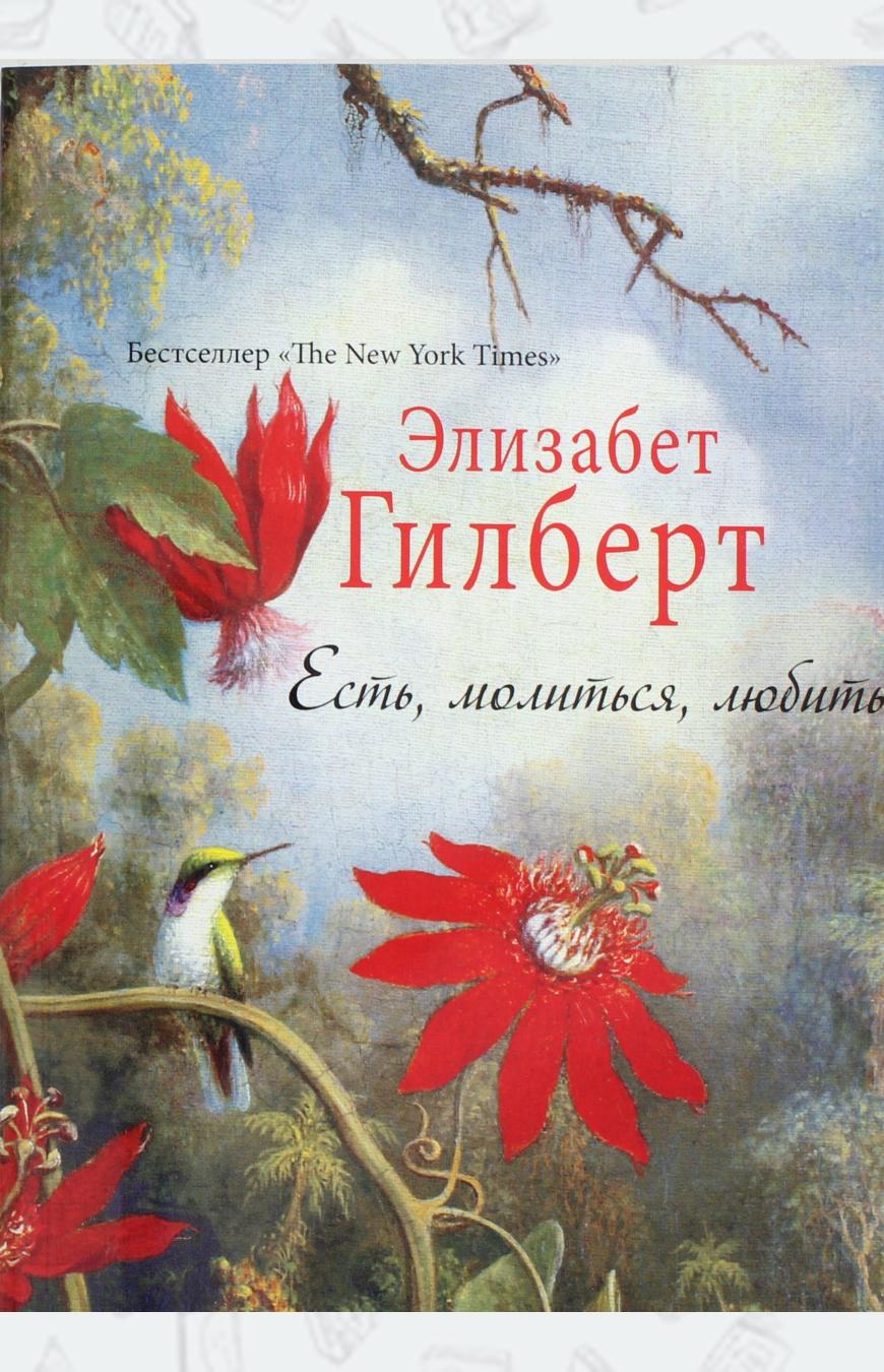 

Есть. Молиться. Любить
