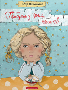 

Прибулець з Країни нямликів. Издательство А-ба-ба-га-ла-ма-га. 85152
