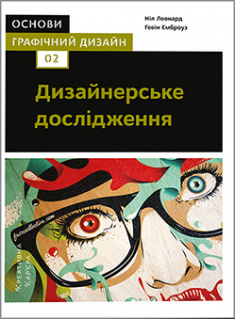 

Основи. Графічний дизайн 02: Дизайнерське дослідження. Издательство ArtHuss. 85257