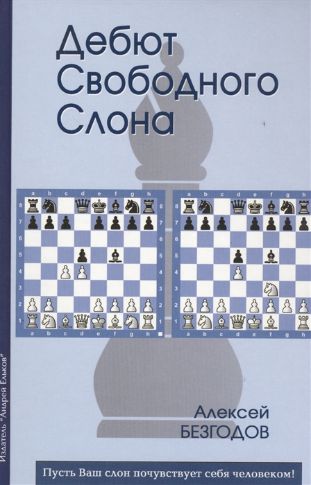 

Дебют свободного слона