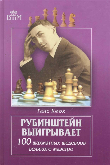 

Рубинштейн выигрывает. 100 шахматных шедевров великого маэстро