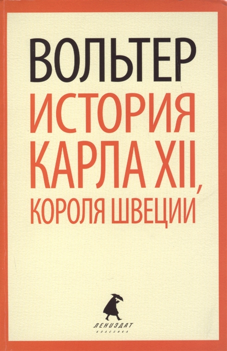 

История Карла XII, короля Швеции