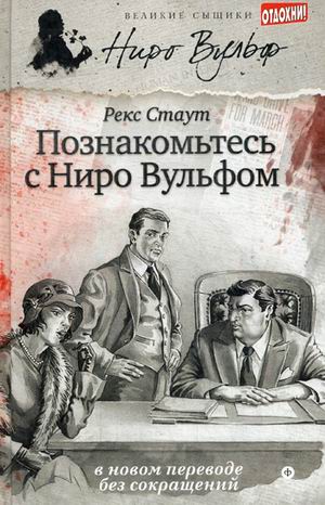 

Познакомьтесь с Ниро Вульфом (950112)