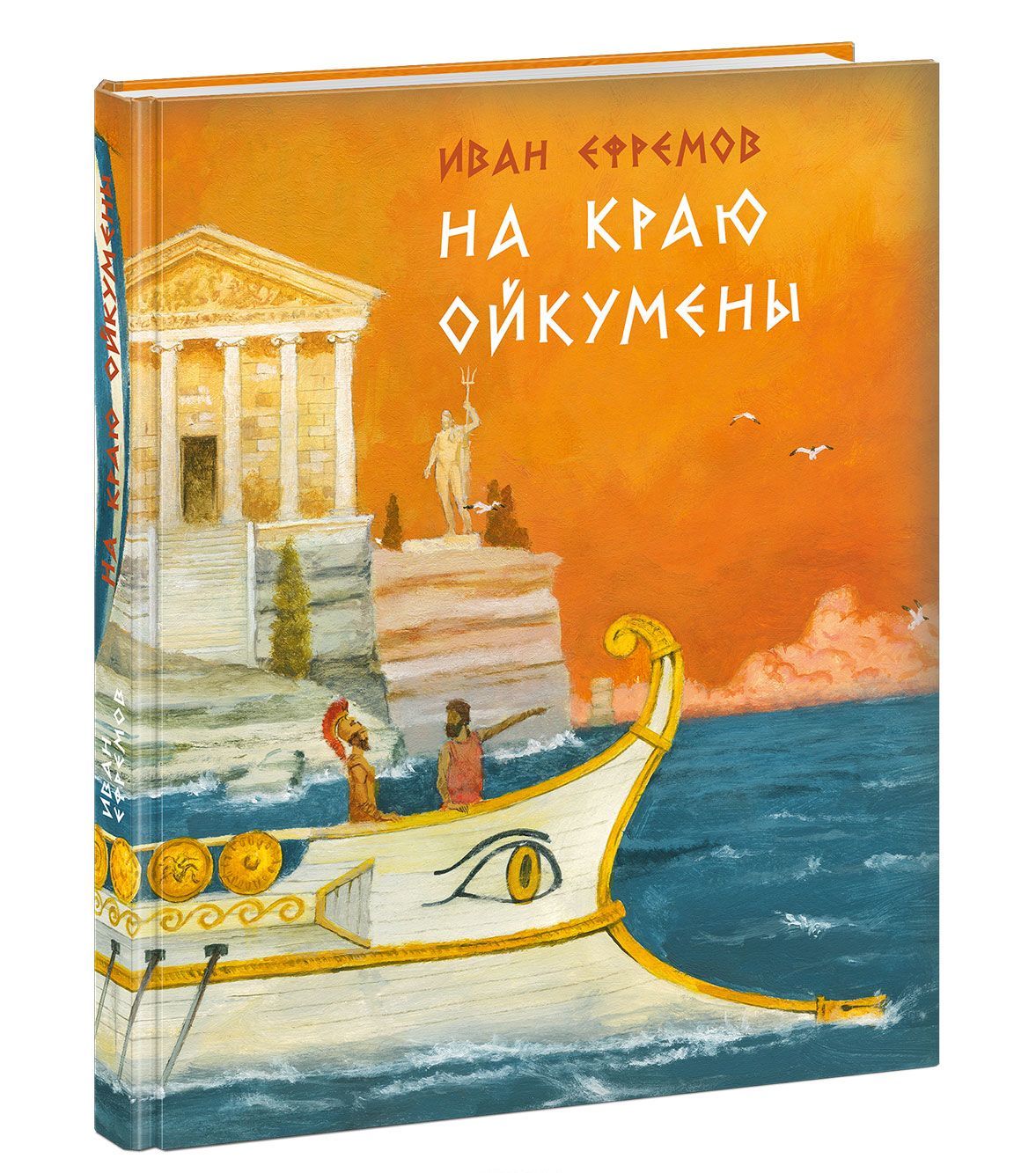 

На краю Ойкумены (1659054)