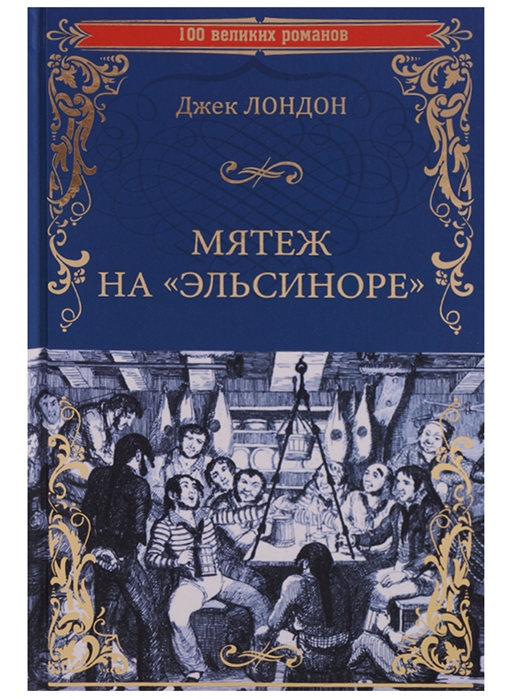 

Мятеж наЭльсиноре (1675969)