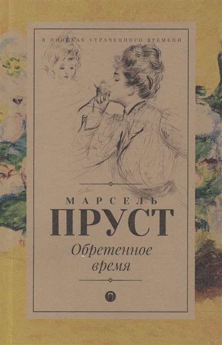

Обретенное время (1654465)