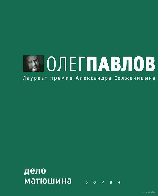 

Дело Матюшина