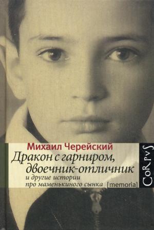 

Дракон с гарниром, двоечник-отличник и другие истории про маменькиного сынка