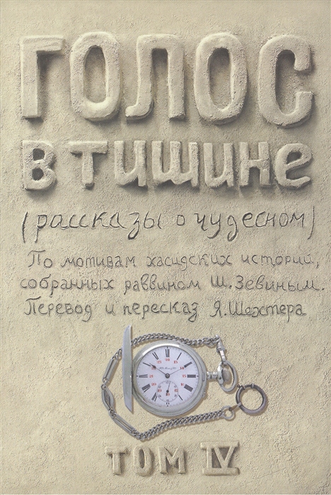 

Голос в тишине. Рассказы о чудесном. Том 4