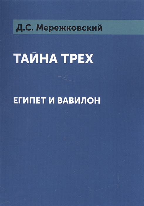 

Тайна трех: Египет и Вавилон (721477)