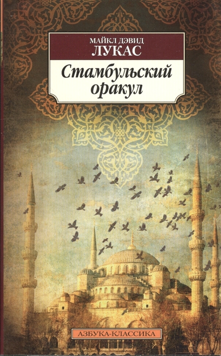 

Стамбульский оракул (697008)