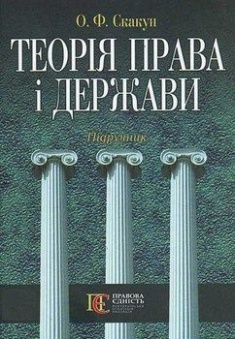 

Теорія права і держави. Підручник. Издательство Алерта. 63704