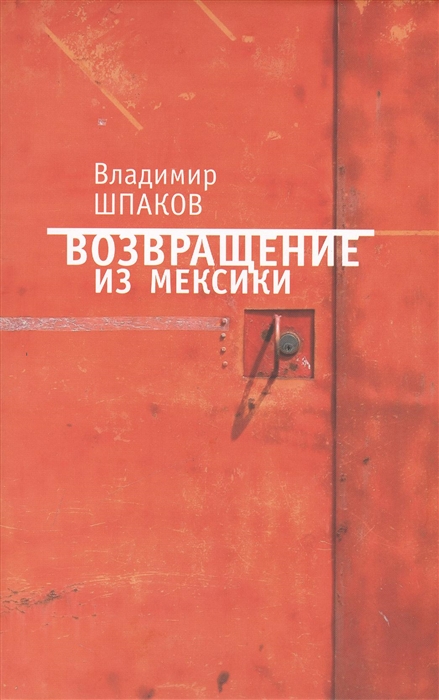 

Возвращение из Мексики