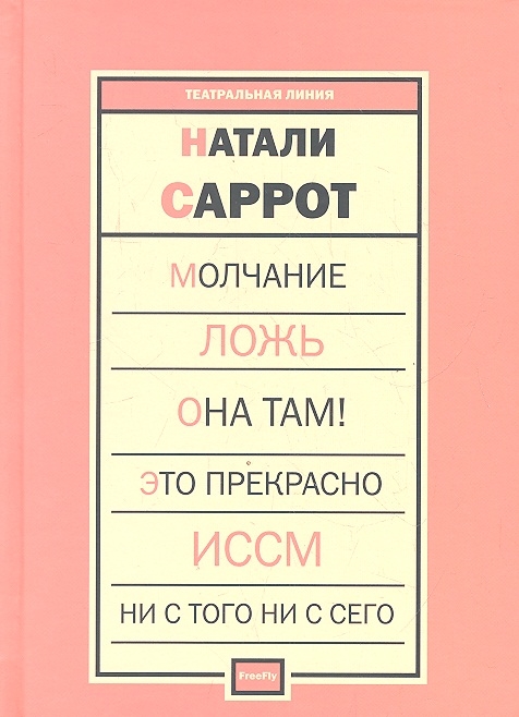 

Молчание. Ложь. Она там! Это прекрасно. ИССМ. Ни с того ни с сего