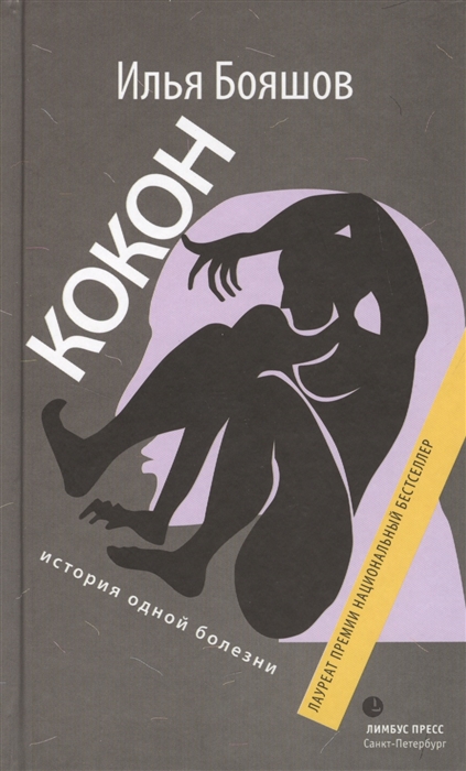 

Кокон. История одной болезни