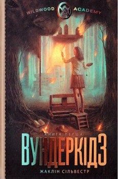 

Вундеркiдз. Издательство Інститут Сучасного Підручника . 66025