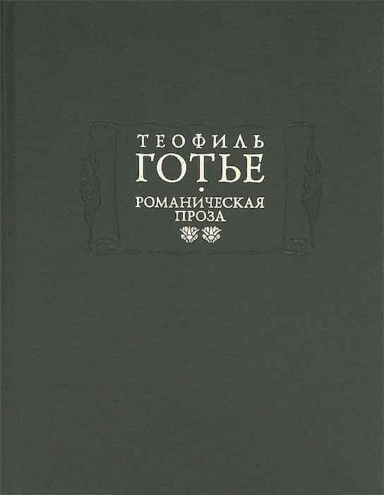 

Романическая проза. В 2 томах. Том 2