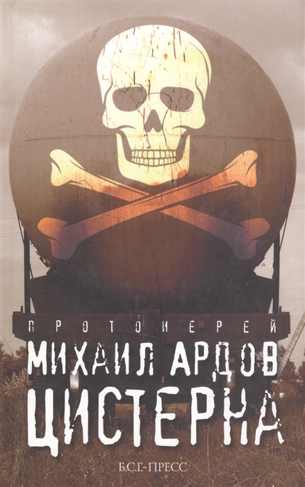 

Цистерна (602427)