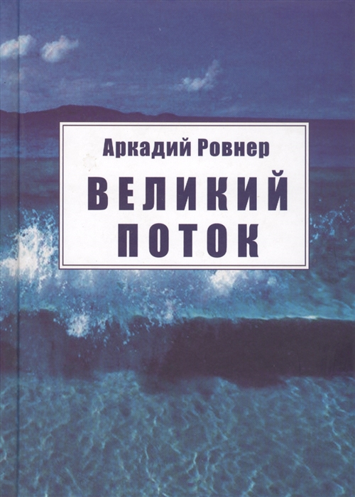 

Великий поток