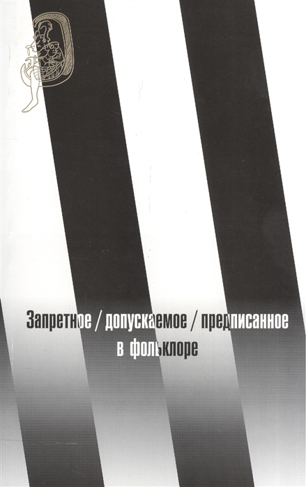 

Запретное/ допускаемое/ предписанное в фольклоре