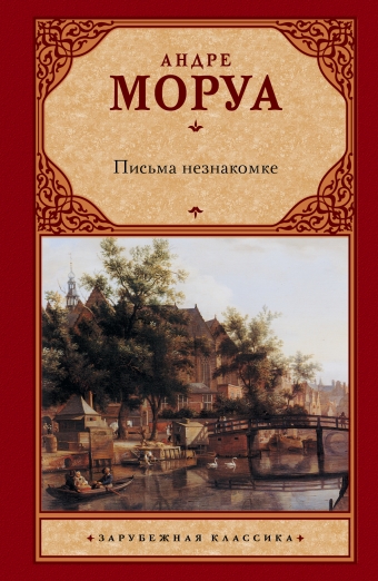 

Письма незнакомке (175343)