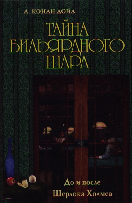

Тайна бильярдного шара. До и после Шерлока Холмса