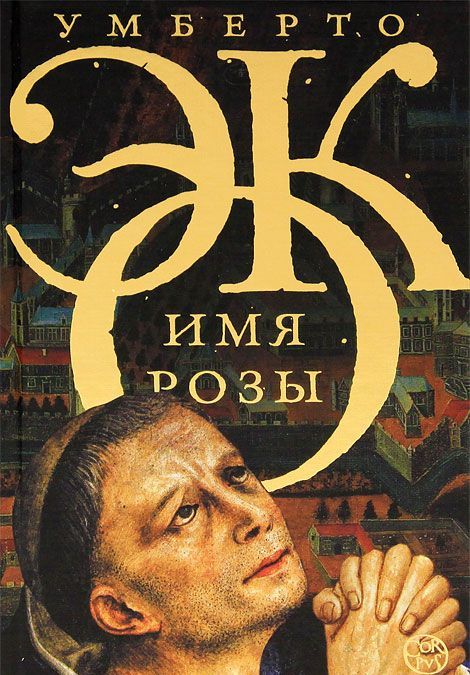 

Имя Розы (160076)
