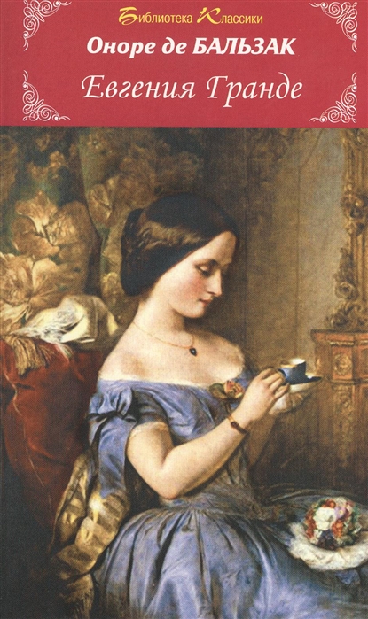 

Евгения Гранде (638042)