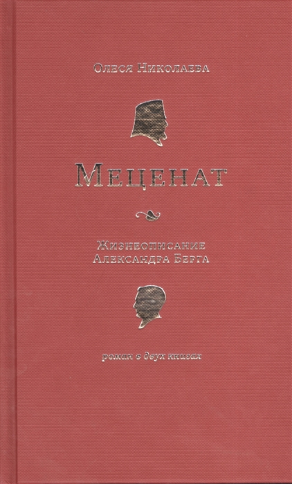

Меценат. Жизнеописание Александра Берга