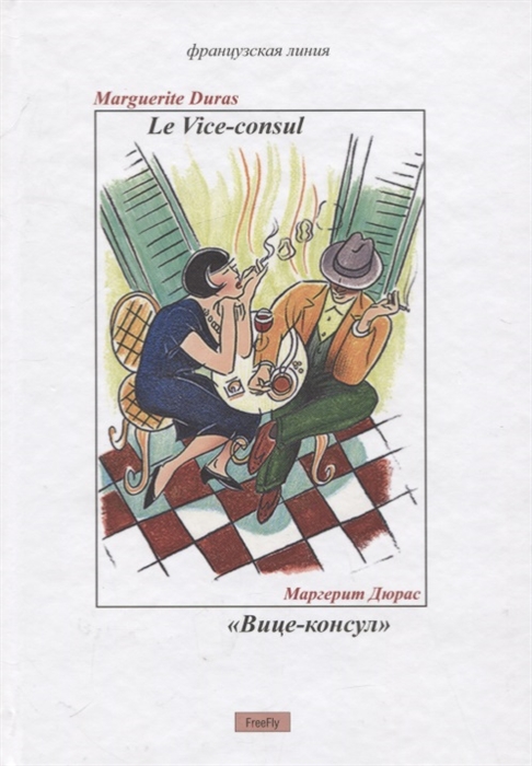 

Вице-консул