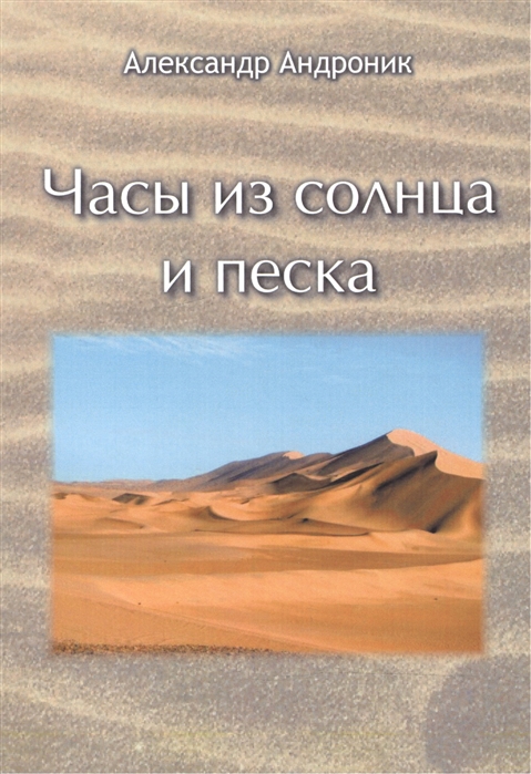 

Часы из солнца и песка