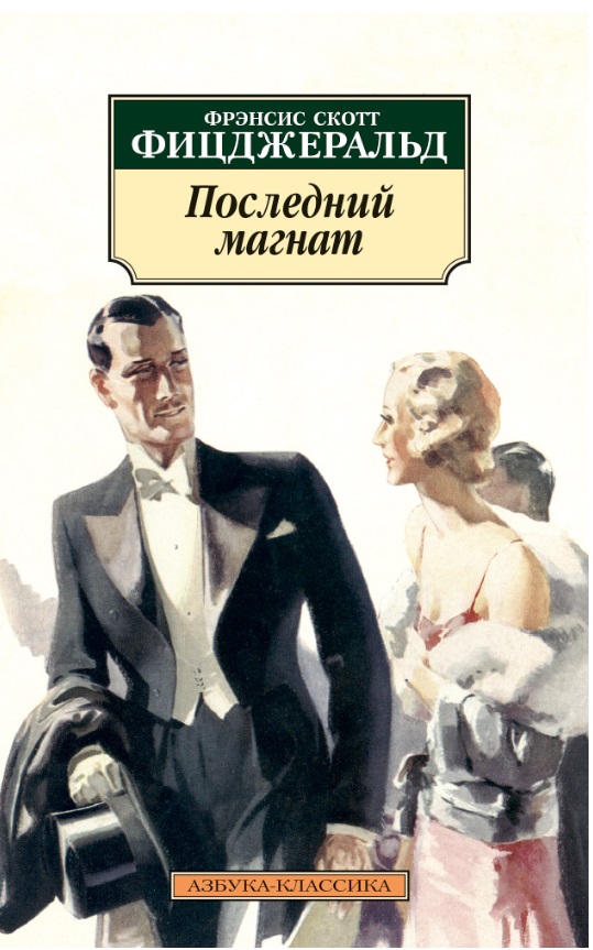 

Последний магнат (703594)