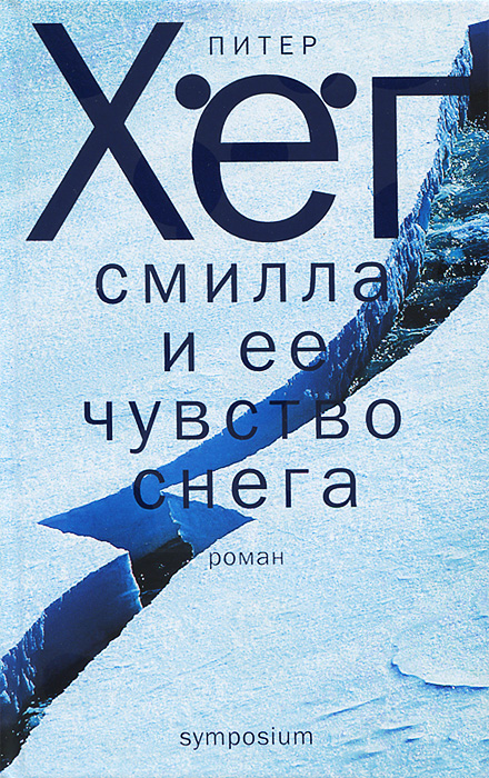 

Смилла и ее чувство снега (939650)