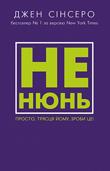 

Не нюнь. Просто, трясця йому, зроби це!. Издательство Book Chef. 85172