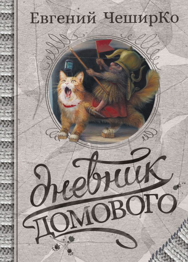 

Дневник Домового (1691728)