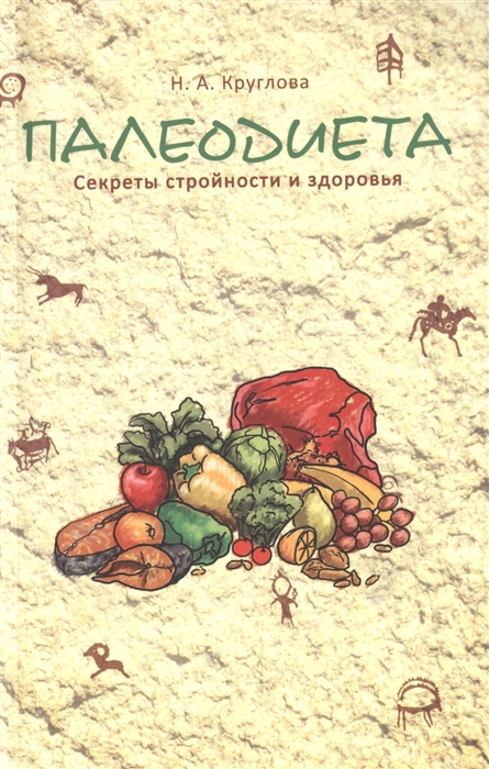 

Палеодиета. Секреты стройности и здоровья