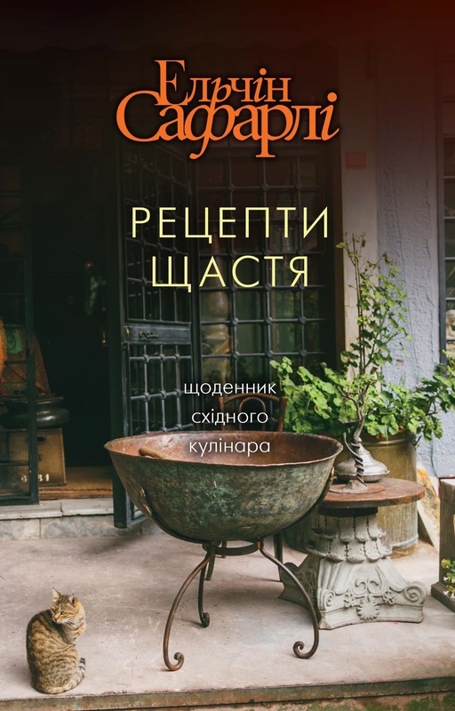 

Рецепти щастя